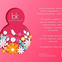 Компания Belkosmex поздравляет с 8 марта!