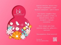 Компания Belkosmex поздравляет с 8 марта!